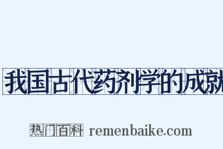 我国古代药剂学的成就是什么意思的图片